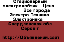 Стационарный  электролобзик › Цена ­ 3 500 - Все города Электро-Техника » Электроника   . Свердловская обл.,Серов г.
